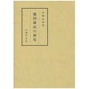 廻国雑記の研究 [単行本]