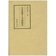 万葉論考と吉野歌集