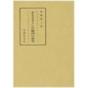 おもろさうしの動詞の研究