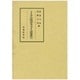 半井本 平治物語本文および語彙索引 [単行本]
