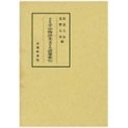 ヨドバシ.com - 半井本 平治物語本文および語彙索引 [単行本] 通販