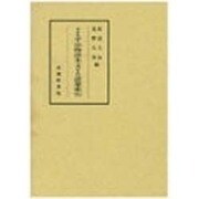 半井本 平治物語本文および語彙索引 [単行本]