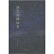 源氏物語探索 [単行本]
