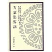 万葉集要講 [単行本]