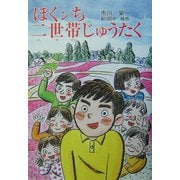 ぼくンち二世帯じゅうたく(創作ブックス) [単行本]