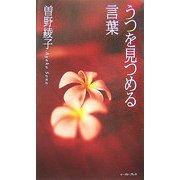 うつを見つめる言葉 [単行本]