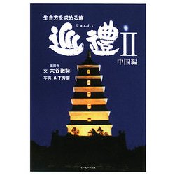 生き方を求める旅 巡禮〈2〉中国編 [単行本]