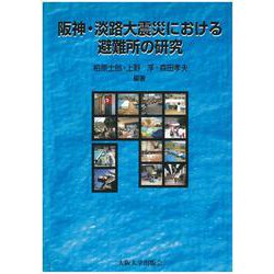 阪神・淡路大震災における避難所の研究 [単行本]