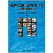 阪神・淡路大震災における避難所の研究 [単行本]
