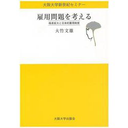 雇用問題を考える―格差拡大と日本的雇用制度(大阪大学新世紀セミナー) [全集叢書]