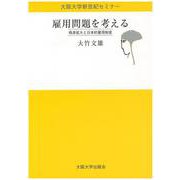 雇用問題を考える―格差拡大と日本的雇用制度(大阪大学新世紀セミナー) [全集叢書]