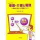 ヘルプフル!看護・介護と物理(「もの」の「ことわり」)―根拠が分かって自身がつく [単行本]