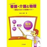 ヘルプフル!看護・介護と物理(「もの」の「ことわり」)―根拠が分かって自身がつく [単行本]