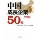 中国成長企業50社 華東編 [単行本]