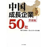 中国成長企業50社 華東編 [単行本]