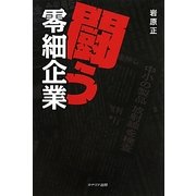 闘う零細企業 [単行本]