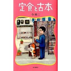 定食と古本 [単行本]
