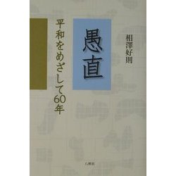 愚直―平和をめざして60年 [単行本]