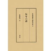 厄年の話 新訂版 (東洋易学・運命学大系〈4〉) [全集叢書]