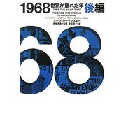 1968―世界が揺れた年〈後編〉(ヴィレッジブックス) [文庫]