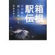 「箱根駅伝」―不可能に挑んだ男たち [単行本]
