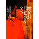 魔女が目覚める夕べ―イヴ&ローク〈5〉(ヴィレッジブックス) [文庫]