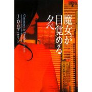 魔女が目覚める夕べ―イヴ&ローク〈5〉(ヴィレッジブックス) [文庫]