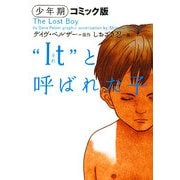 “It"(それ)と呼ばれた子―少年期 コミック版(ヴィレッジブックス) [コミック]