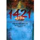 1421―中国が新大陸を発見した年(ヴィレッジブックス) [文庫]