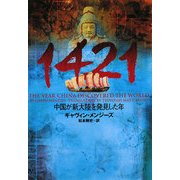 1421―中国が新大陸を発見した年(ヴィレッジブックス) [文庫]