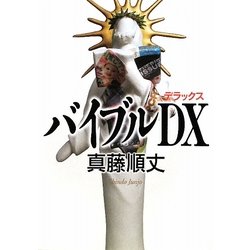 バイブルDX(ダ・ヴィンチブックス) [単行本]