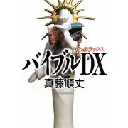 バイブルDX(ダ・ヴィンチブックス) [単行本]