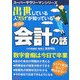 出世している人"だけ"が知っている本当の会計の話(スーパーサラリーマンシリーズ) [単行本]