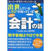 出世している人"だけ"が知っている本当の会計の話(スーパーサラリーマンシリーズ) [単行本]