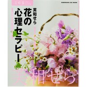花の心理セラピー 花時間フラワーアーティストシリーズ（１２） [ムックその他]