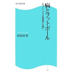 病とフットボール―エコノミークラス症候群との闘い(角川SSC新書) [新書]