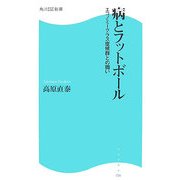 病とフットボール―エコノミークラス症候群との闘い(角川SSC新書) [新書]