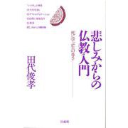 悲しみからの仏教入門－死に学ぶ生の尊さ [単行本]