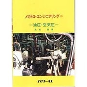 油圧・空気圧(メカトロ・エンジニアリング〈8〉) [全集叢書]