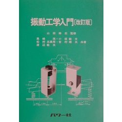 振動工学入門 改訂版 [単行本]