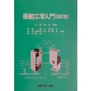 振動工学入門 改訂版 [単行本]