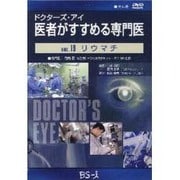 ドクターズ・アイ 医者がすすめる専門医 VOL.19－リウマチ