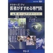 ドクターズ・アイ 医者がすすめる専門医 VOL.41－ホームドクター ①・②