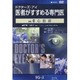 ドクターズ・アイ 医者がすすめる専門医 VOL.43－心筋症