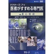 ドクターズ・アイ 医者がすすめる専門医 VOL.43－心筋症
