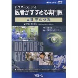 ドクターズ・アイ 医者がすすめる専門医 VOL.80－手の外科