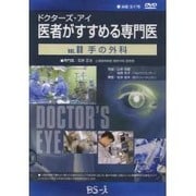 ドクターズ・アイ 医者がすすめる専門医 VOL.80－手の外科