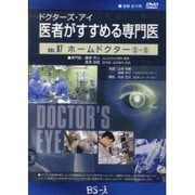 ドクターズ・アイ 医者がすすめる専門医 VOL.87－ホームドクター 5・6