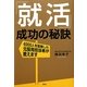 「就活」成功の秘訣―4000人を面接した元採用担当者が教えます [単行本]