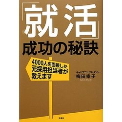 「就活」成功の秘訣―4000人を面接した元採用担当者が教えます [単行本]